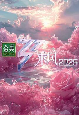 名称：芒果TV综艺《乘风2025/乘风破浪的姐姐第六季》4K WEB-DL 内嵌简中字幕描述：三十而历，天地她行，《乘风2025》首度走向户外，与她们共同打造“没有天花板”的户外公演！她们脚步奔涌，向未知开疆；乘兴出发，共赴五段她行之路