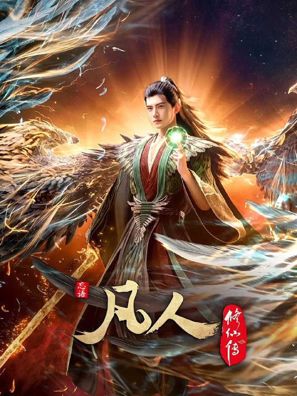 名称：《凡人修仙传》更新至136集 4K WEB-DL 内嵌简中字幕描述：看机智的凡人小子韩立如何稳健发展、步步为营，战魔道、夺至宝、驰骋星海、快意恩仇，成为纵横三界的强者