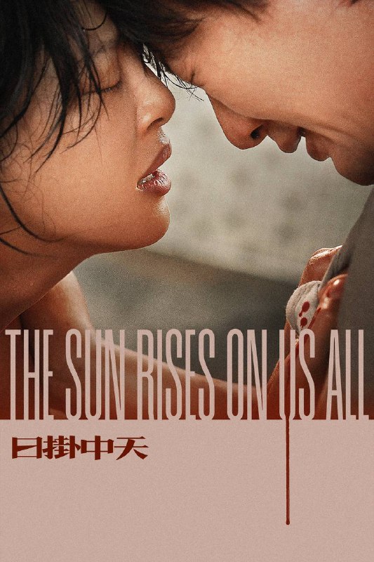 🎬 电影｜日掛中天 (2025）4K 杜比视界 HQ高码 60fps DTS.5.1 内嵌简中字幕⭐️ 评分: 0.0 / 地区: CN / 类型: 爱情📖 简介: 困于七年前一桩意外的两人再度相遇，美云（辛芷蕾 饰）与葆树（张颂文 饰）开始了一段爱恨交织、扭曲而痛苦的共生关系