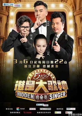 资源的名称：【综艺】谁是大歌神描述：主演: 陈欢 / 苏有朋 / 宁静 / 薛之谦 / 黄国伦 / 更多...类型: 音乐 / 真人秀制片国家/地区: 中国大陆语言: 汉语普通话首播: 2016-03-06(中国大陆)集数: 11单集片长: 90分钟又名: 隐藏的歌神 / Hidden Singer　《谁是大歌神》是浙江卫视推出的一档大型悬疑推理音乐综艺节目，由陈欢主持，是引进韩国JTBC电视台《Hidden Singer》的正版版权的节目，是《Hidden Singer》在中国的唯一正版授权
