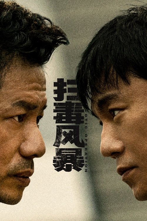扫毒风暴 S01 E28已更新，大小4.69GB名称：扫毒风暴简介：1995年，走私商卢少骅一夜间倾家荡产，却也因此意识到一种新型毒品——冰毒，所能带来的巨大利润，他心生邪念，成为一名制毒师