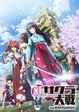 新樱花大战 (2020) 评分：5.3 类型：动漫丨#动画 主演：佐仓绫音／内田真礼／山村响／福原绫香 简介：故事发生在太正三十年，帝国华击团花组的组长神山诚十郎（阿座上洋平配音）出国公干，由天宫樱（佐仓绫音配音）担任代理队长的职务，然而，神山的任期未满便突然返回小组中，还带回了一位名叫克拉拉（早见沙织配音）…… 1080P蓝光原盘[日版原盘 DIY 官译简繁字幕][LPCM 2.0][TTG][83.51G] 
