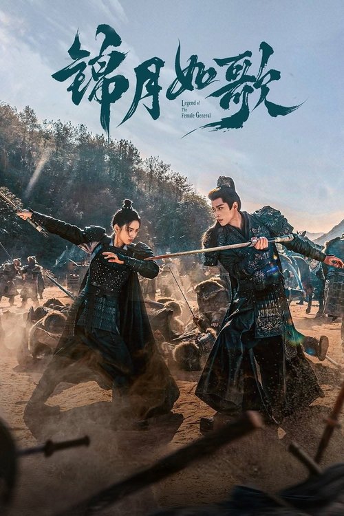 锦月如歌 S01 E33已更新，大小2.25GB名称：锦月如歌简介：该剧改编自人气小说《重生之女将星》，为保家族爵位，何家长女何晏被迫戴上面具，扮做何家嫡长子“何如非”