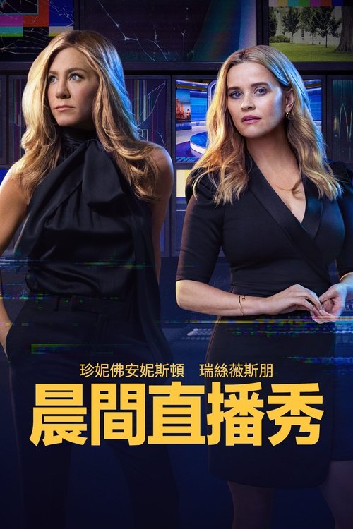 The Morning Show S04 E02已更新，大小9.13GB名称：The Morning Show简介：让我们揭开帷幕，聚焦每晨陪伴大众迎接新一天的新闻主播，走近早间新闻节目的台前幕后！剧集由詹妮弗·安妮斯顿、瑞茜·威瑟斯彭和史蒂夫·卡瑞尔领衔主演，以大胆直接的拍摄手法透视当代职场百态