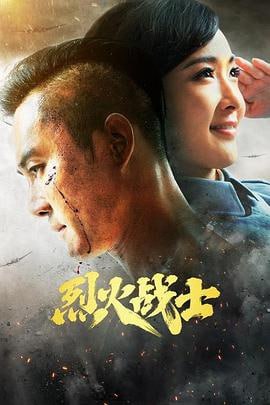 铁血军魂 (2016)简介：故事发生在上个世纪初，清朝贵族青年瑞年因逃婚到日本求学，进入日本陆军学校，瑞年结识了范从武和日本学生竹田宫恒智，在德国教官穆尔的教导下，瑞年、竹田和范从武均以优异的成绩毕业