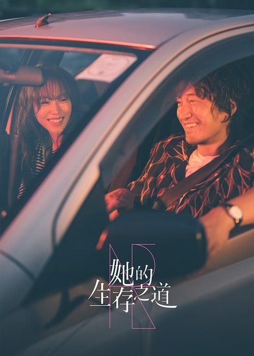 她的生存之道 S01 E01已更新，大小1.71GB名称：她的生存之道简介：刘盐，一个失业的退役拳手，重新出发，凭借她不服输、不妥协、抗争到底的精神，和陆天驰的支持与守护，在“拳击”和“餐饮”这两个男人主导的领域中都打出自己的天地，完成了人生的逆袭