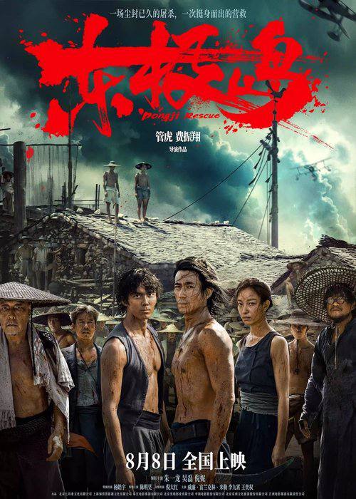 名称：东极岛(2025) WEB-4K HQ DV 60帧 29G描述：二战期间，中国舟山附近海域，一艘载满英军战俘的日本货轮被击沉，上千名英军战俘被日军封锁于船舱内