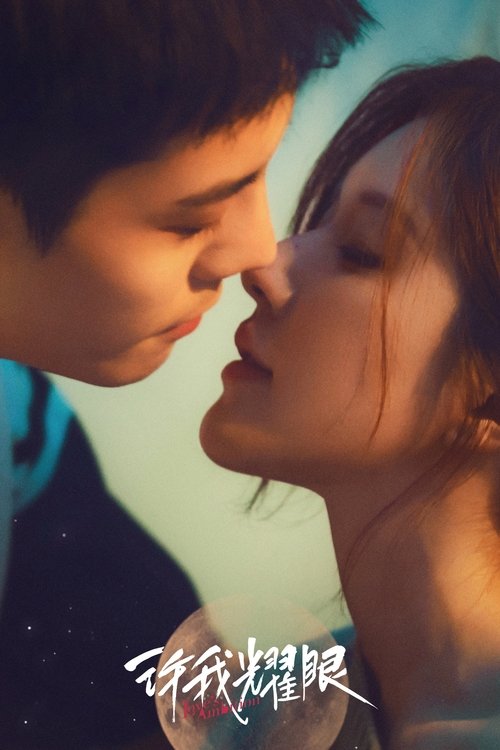 许我耀眼 S01 E03已更新，大小4.95GB名称：许我耀眼简介：当红主播许妍和都市精英沈皓明是一对人人艳羡的夫妻，看似十分般配的两人，由于出生环境的差异，始终难以融入对方的圈层