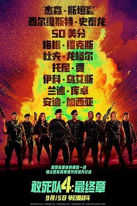 敢死队4：最终章 (2023)评分：4.8类型：动作,惊悚,战争,冒险 简介：聚焦一群资深雇佣兵的故事