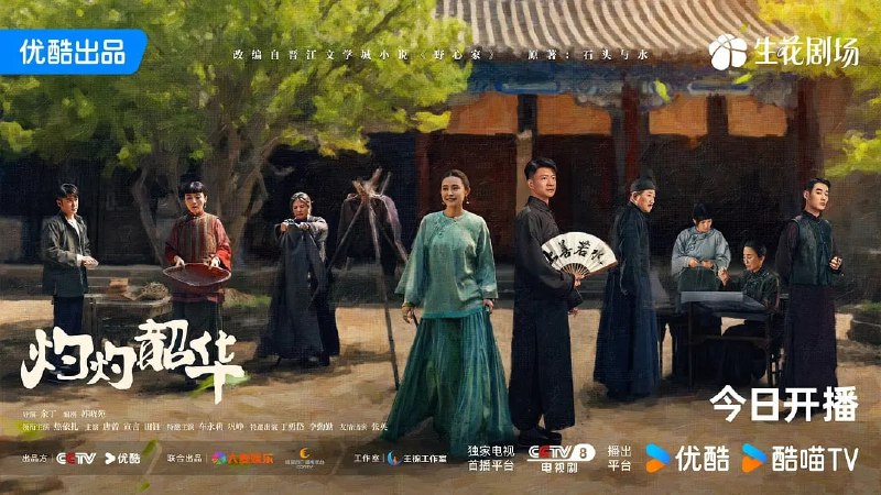 名称：灼灼韶华 (2025) 第1-14集【4K/60fps 无广告无台标无字幕 热依扎/杨祐宁】描述：改编自晋江石头与水小说《野心家》