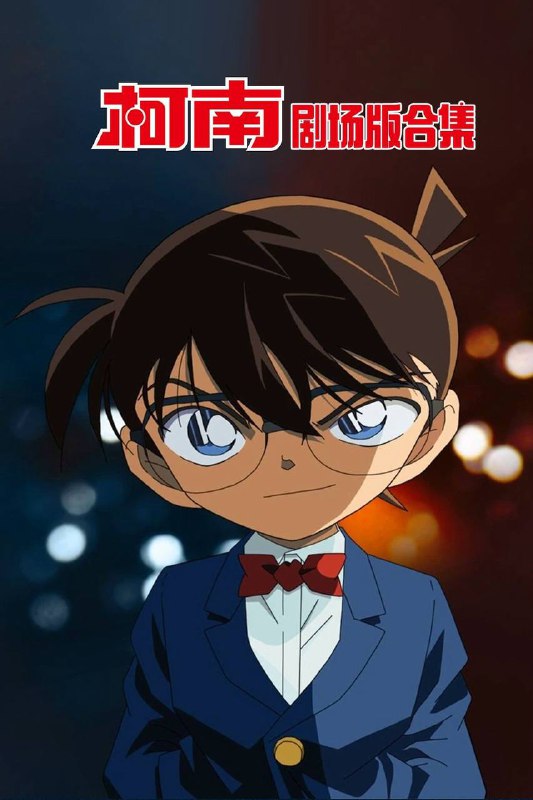 名侦探柯南剧场版合集 REMUX版本 536.07 GB名称：名侦探柯南简介：高中生侦探工藤新一与毛利兰在游乐园游玩时发现两个行动诡异的黑衣男子，便跟踪他们，不料被灌下一种叫「APTX4869」的神秘毒药，然而因为药物副作用，新一的身体竟回到孩童状态