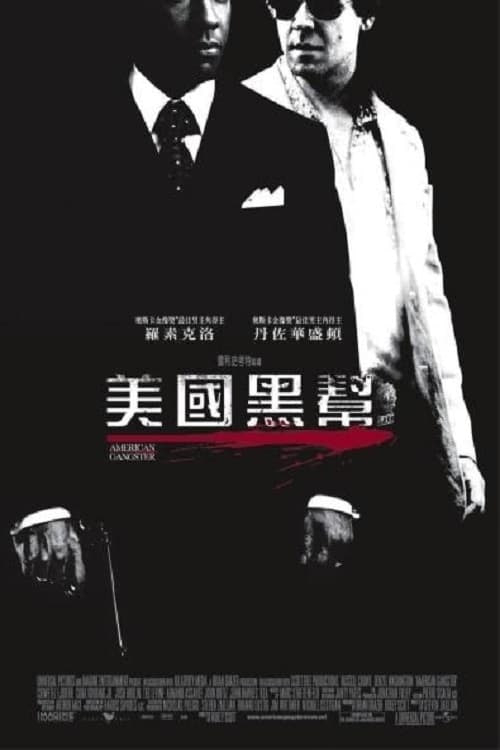 名称：美國援助（2007 年） 4K  蓝光国英双语字幕描述：1968年，纽约哈林区的贩毒活动日益猖獗