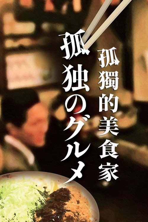 名称：孤独的美食家 (2012) 1080p WEB-DL [全十季][杜比全景声][日语][内封简繁字幕]描述：井之头五郎是个从事进口杂货贩售的贸易商，同时也是个喜欢在忙碌之余到处品味美馔的老饕