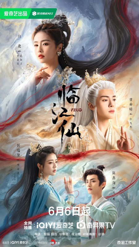 名称：临江仙 (2025) 第1-16集【1080P 无广告无台标无字幕 白鹿/曾舜晞】描述：关于四灵仙尊花如月（白鹿 饰）和大成玄尊白九思（曾舜晞 饰）之间的夫妻战争