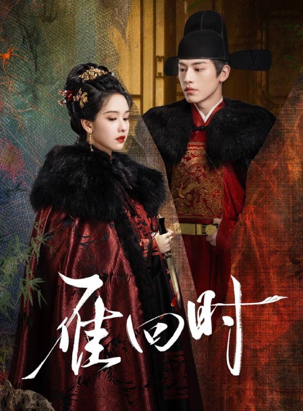 名称：雁回时/贵女 (2025) 4K DV/臻彩/60fp三版本更新12集，DDP5.1音效，单集4G描述：寒冬腊月，大雪纷飞，从小被弃养南方乡下的庄家三小姐庄寒雁，竟遍体鳞伤的晕倒在庄府大门之前，她的出现引起庄家内宅一片大乱，更招惹来大理寺少卿傅云夕的关注和探究……这一只冬日北上的孤雁，背后究竟藏着什么秘密？京城奸宦一夜倒台，神秘义子藏身迷雾，这一张张面具之下，究竟孰真孰假，孰善孰恶……链接：