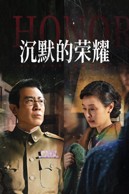 📺 电视剧｜沉默的荣耀 (2025)⭐️ 评分: 9.0 / 地区: CN / 类型: 剧情🎬 导演: 卢敏👥 主演: 于和伟 / 吴越 /...📺 共1季 (39集)📖 简介:  🎬 视频数量: 39 文件总大小: 159.27 GB 🏷 视频质量: 2160p · H.265 · Web · AAC · HDR10🔗 链接: 