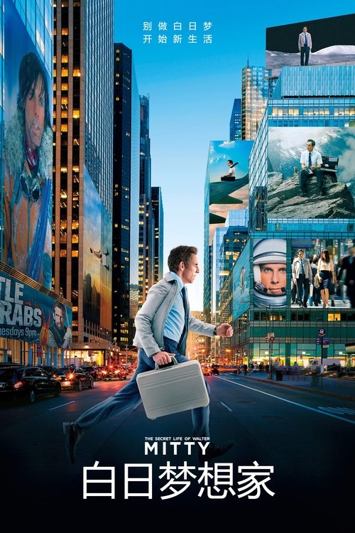 名称：白日梦想家描述：沃特·密提 是一名在《生活》杂志工作了16年的胶片洗印经理