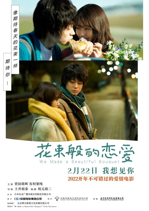 名称：《花束般的恋爱》1080p 蓝光原盘REMUX 内封特效字幕描述：深夜的地铁站，因错过末班车让山音麦（菅田将晖 饰）和八谷绢（有村架纯 饰）两个年轻人不期而遇