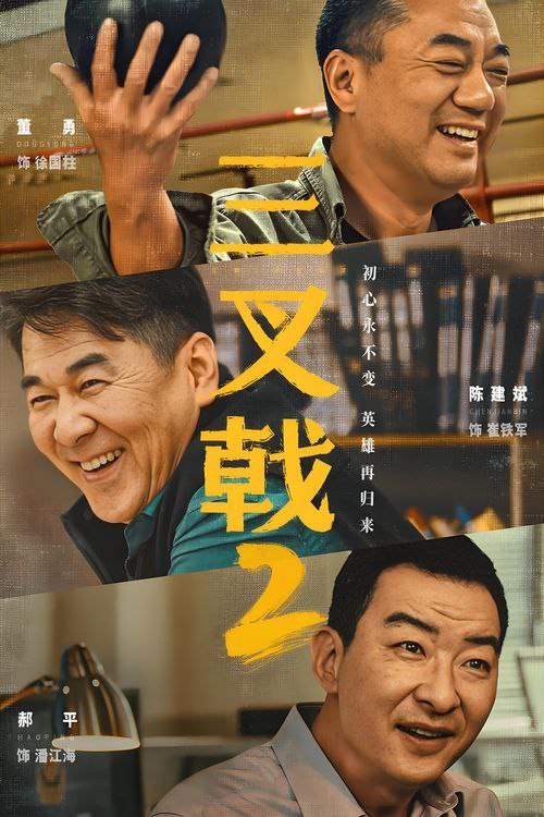 名称：三叉戟2#60帧率版本全34集描述：劇情簡介號稱市局「三叉戟」的崔鐵軍、徐國柱和潘江海在偵破一起傳銷案時，發現關鍵嫌疑人和犯罪者二十年前一樁兇案有牽連