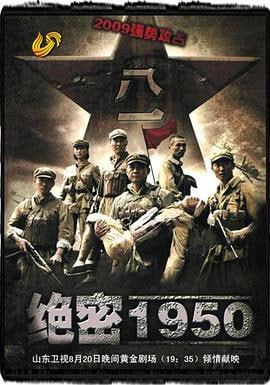 绝密1950 (2009)简介：1950年，大业初定，但在新中国的边陲狼烟仍未散去，境外势力蠢蠢欲动，时刻蓄谋颠覆新政权