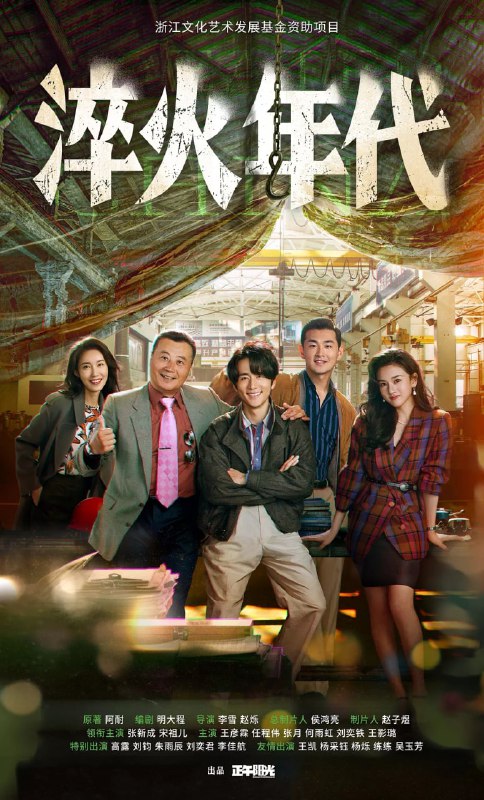 名称：淬火年代 (2025) 第1-6集【1080P 无广告无台标无字幕 张新成/宋祖儿】描述：上世纪九十年代末，留学德国的柳钧回到家乡东海，他顺应时代发展，立志将父亲的老机械制造厂改造成科技领先的现代化制造厂