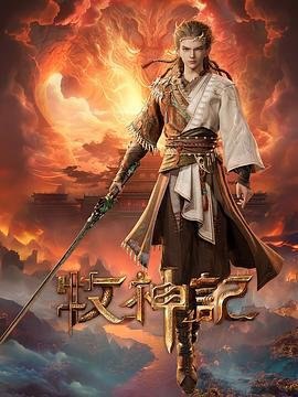 资源的名称：牧神记描述：牧神记年份：2024类型：动画、奇幻、冒险导演：沈乐平主演：张若瑜, 李欣, 程玉珠, 杜晴晴, 虞晓旭...简介：秦牧天生凡体，历经考验成为天魔教教主，被延康国封为第一任太学博士