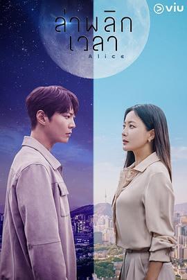 爱丽丝 앨리스 (2020)简介：该剧讲述的是因死亡而永远离别的男女超越时间和空间的限制，奇迹般的再次相遇后发生的故事