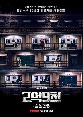 资源的名称：【综艺】2.9亿：结婚战争描述：主演: 张圣圭 / 崔秀英 / 李恩智 / 李己雨类型: 爱情 / 真人秀制片国家/地区: 韩国语言: 韩语首播: 2023-07-02(韩国)集数: 9单集片长: 90分钟又名: 2亿9千：结婚战争韩国婚介公司说最近两年结婚花费约2.9亿韩元