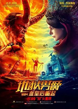 资源的名称：【2019】【4K蓝光原盘+高清MKV版】地狱男爵3 4K REMUX (2019)描述：导演: 尼尔·马歇尔编剧: 安德鲁·考斯比 / 迈克·米格诺拉主演: 大卫·哈伯 / 米拉·乔沃维奇 / 金大贤 / 伊恩·麦柯肖恩 / 埃利斯戴尔·皮特里 / 更多...类型: 动作 / 奇幻 ....💬️隐藏信息：点击查看🏷 文件类型：#4K原盘 🔗社区链接：点击查看👨🏼‍🚀 分享来源：用户链接