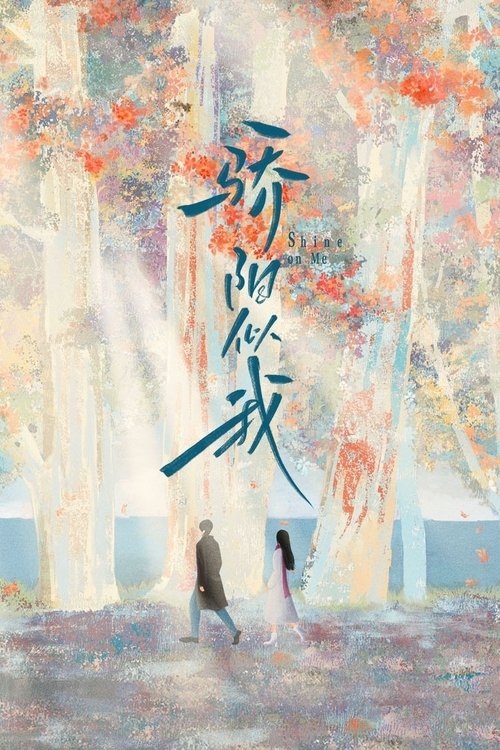 骄阳似我 S01 E19已更新，大小3.49GB名称：骄阳似我简介：该剧讲述林屿森与聂曦光的浪漫爱情故事