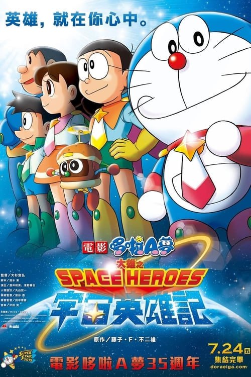 名称：哆啦A夢：大雄的宇宙英雄記（2015 年）描述：憧憬著電視節目內英雄人物的大雄，提議大家一起拍攝英雄電影