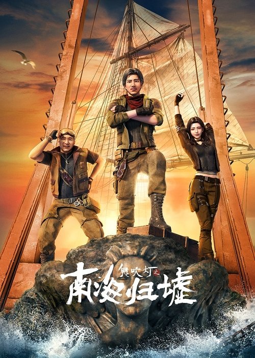 名称：鬼吹灯之南海归墟描述：《鬼吹灯之南海归墟动漫版》讲述了南海中有处珊瑚螺旋海域，这里一年四季风暴不断，海难频发