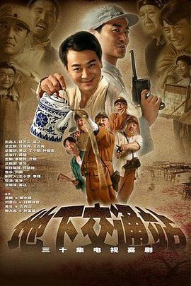 地下交通站 (2007)简介：故事发生在1943年敌后抗日根据地冀中小镇安邱城