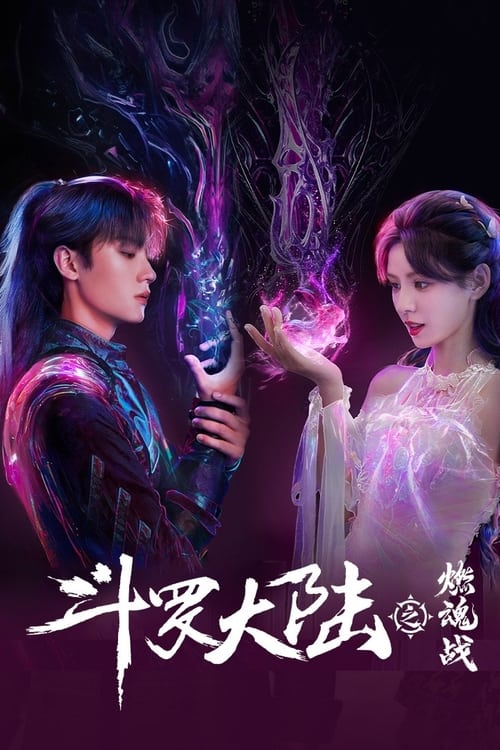 《斗罗大陆之燃魂战（2024）4K 臻彩》已更新：├── 🎞️S01E01.mkv├── 🎞️S01E02.mkv├── 🎞️S01E03.mkv├── 🎞️S01E04.mkv└── 🎞️S01E05.mkv名称：斗罗大陆之燃魂战简介：全大陆高级魂师学院精英赛决赛后，唐三与小伙伴们依依惜别，他们约定五年后再聚首，随即分头踏上各自的人生道路