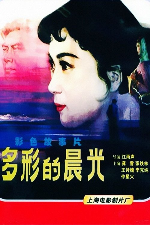 名称：多彩的晨光描述：雁玲与礼双在师大恋爱，毕业时当教育局长的父亲觉得渔民的儿子礼双配不上雁玲，便将雁玲送到岛上，将礼双留在城里