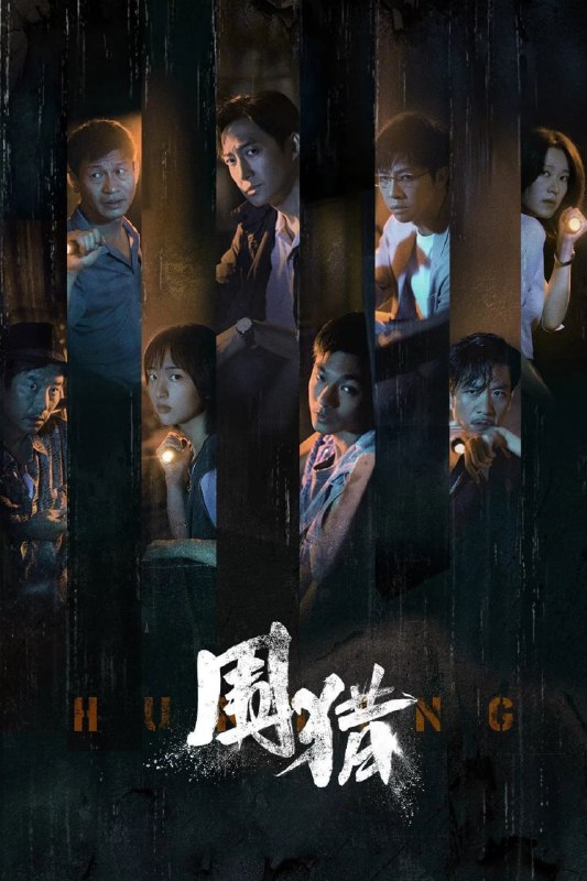 名称：围猎（2025）WEB-4K 第12集描述：南州禁毒大队杨一鹏、之安等新老缉毒干警在“清剿行动”后继续围猎丰茂村在逃嫌犯牟森等人归案