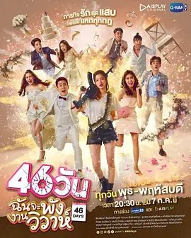 资源的名称：【泰剧】泰剧《46天婚礼大作战》中字版@喜翻译制组描述：导演: Koo Ekkasit Trakulkasemsuk编剧: Manow Waneepan Ounphoklang / Baitoey Thanaporn Petcharat主演: 平采娜·乐维瑟派布恩 / 查侬·散顶腾古 / 钟朋·阿卢迪吉朋 / 娜帕拉·吉拉威宋誊功 / 瓦查拉·苏克丘姆 / 更多...类型: 喜剧 / 爱情制片国家/地区: 泰国语言: 泰语首播: 2021-07-07(泰国)集数: 18单集片长: 40分钟又名: 46天 / 46 Days莹莹（平采娜·乐维瑟派布恩 Pimchanok Leuwisetpaibul 饰）是一名网红，却因为被粉丝扒出她在自己的视频中说谎后，人气一落千丈