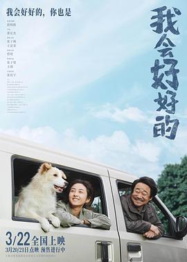 我会好好的 (2025)评分：6.2类型：剧情 简介：女孩赵小满（张子枫饰）重复着打零工的生活，一只流浪狗（塔塔饰）的闯入让她逐渐放下家庭伤痛，形影不离的朝夕相处温暖了同样孤独的两个灵魂