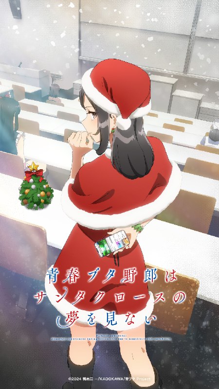 青春猪头少年系列——青春猪头少年不会梦到圣诞服女郎 (2025) 更新中喵萌奶茶屋&LoliHouse1080p WebRip思春期症候群──据说这是一种由不安定的精神状态引发的不可思议现象