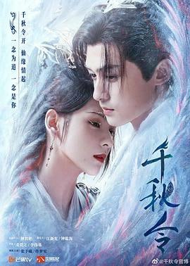 千秋令 (2025)评分：暂无评分类型：爱情,古装 简介：正魔争斗千年