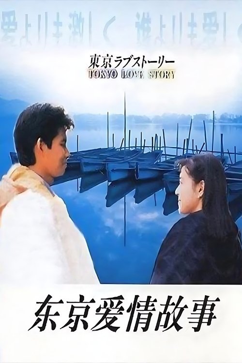 名称：东京爱情故事描述：从爱媛乡下来到大城市东京的广告代理店工作的永尾完治（织田裕二饰）忐忑地走出机场，迎接她的是公司女同事，海归女性赤名莉香（铃木保奈美饰）的笑颜与“丸子”的爱称