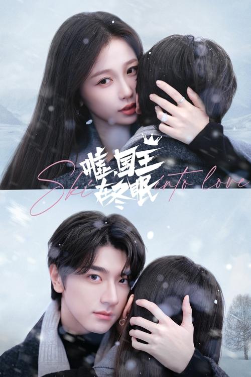 《嘘，国王在冬眠（2025）4K 10bit 60FPS》已更新：名称：嘘，国王在冬眠简介：漫画家卫枝意外卷入丑闻，被公司没收了笔名和作品版权