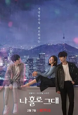 资源的名称：【韩剧】我的智能情人描述：导演: 李尚烨编剧: 柳勇在主演: 尹贤旻 / 高圣熙 / 崔汝珍 / 黄灿盛 / 李姃垠 / 更多...类型: 爱情 / 科幻制片国家/地区: 韩国语言: 韩语首播: 2020-02-07(韩国)集数: 12单集片长: 50分钟又名: 我的全像情人(台) / 我的全息恋人 / 我一个人，你 / My Holo Love　该剧讲述一个寂寞的女人遇到了一个一直只望着她、拥护着她的完美人工智能（Holo）“一个人”后展开的故事