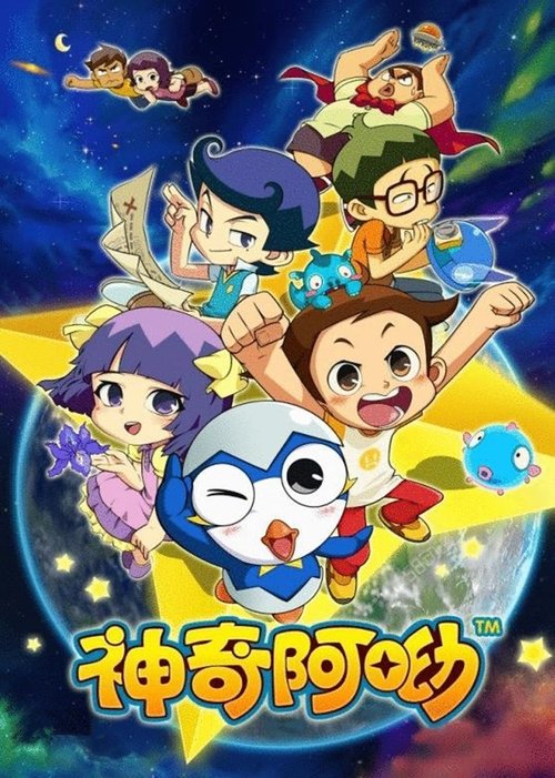 名称：神奇阿呦描述：该动画片讲述的是三年级小学生小米有许多烦恼和愿 望，他独自对着星空许下心愿，被偶然路过的流 星型宇宙人阿哟听到