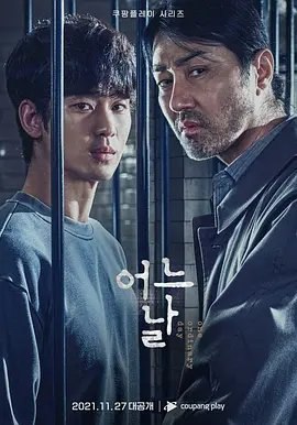 资源的名称：韩剧】某一天描述：导演: 李明佑编剧: 权顺奎主演: 金秀贤 / 车胜元类型: 剧情 / 悬疑 / 犯罪制片国家/地区: 韩国语言: 韩语首播: 2021-11-27(韩国)季数: 1集数: 8单集片长: 60分钟又名: 司法正义韩国翻拍版 / 那天晚上 / Criminal Justice / One Ordinary Day / 그날 밤故事根据BBC剧集《司法正义》改编，讲述两个男人围绕一个女人被杀事件展开激烈斗争