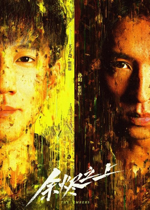 《余烬之上（2025）》已更新：├── 🎞️S01E06.mkv└── 🎞️S01E07.mkv名称：余烬之上简介：童年的一场灭门惨案，让廖氏兄弟二人的命运彻底改变