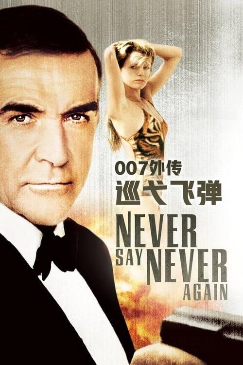 资源的名称：007外传：巡弋飞弹 (1983) 原盘描述：007外传：巡弋飞弹年份：1983类型：冒险, 动作, 惊悚导演： 主演：肖恩·康纳利、克劳斯·玛丽亚·布兰道尔、马克斯·冯·西多、芭芭拉·卡雷拉、金·贝辛格...简介：007（肖恩•康纳利 Sean ....💬️隐藏信息：点击查看🏷 类型：#4K原盘 #4K电影 #MKV🔗社区：点击查看👨🏼‍🚀 来源：用户链接📢 频道：@xx123pan👥 群组：@xx123pan1🤖 投稿：@share_123pan_bot