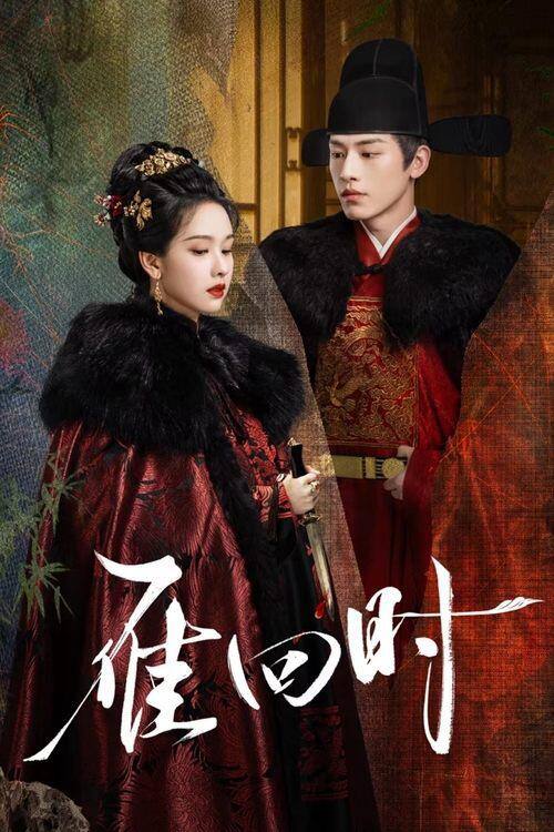 名称：《雁回时》超前点映全30集 4K 杜比视界 WEB-DL 杜比全景声 内嵌简中字幕描述：寒冬腊月，从小被弃养乡下的庄家三小姐庄寒雁，竟遍体鳞伤地晕倒在庄府门前，她的出现引起庄家内宅大乱，更惹来大理寺少卿傅云夕的关注和探究