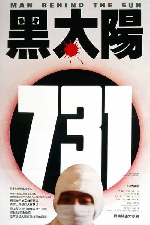 名称：黑太阳731描述：第二次世界大战前夕，日本在中国东北扶植建立满洲国，更于哈尔滨设立从事细菌武器研究的731部队研究本部