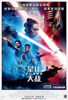 资源的名称：【2019】【4K蓝光原盘+高清MKV版】星球大战后传3：天行者崛...描述：导演: J·J·艾布拉姆斯编剧: J·J·艾布拉姆斯 / 克里斯·特里奥 / 乔治·卢卡斯 / 科林·特莱沃若 / 德里克·康纳利主演: 黛西·雷德利 / 亚当·德赖弗 / 奥斯卡·伊萨克 / 约 ....💬️隐藏信息：点击查看🏷 文件类型：#4K原盘 🔗社区链接：点击查看👨🏼‍🚀 分享来源：用户链接